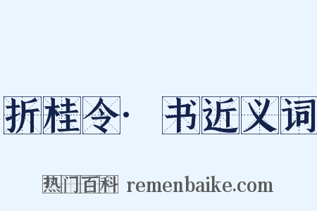 折桂令·书近义词是什么意思的图片